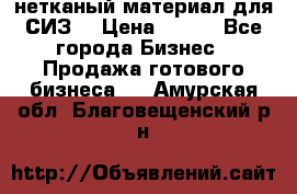 нетканый материал для СИЗ  › Цена ­ 100 - Все города Бизнес » Продажа готового бизнеса   . Амурская обл.,Благовещенский р-н